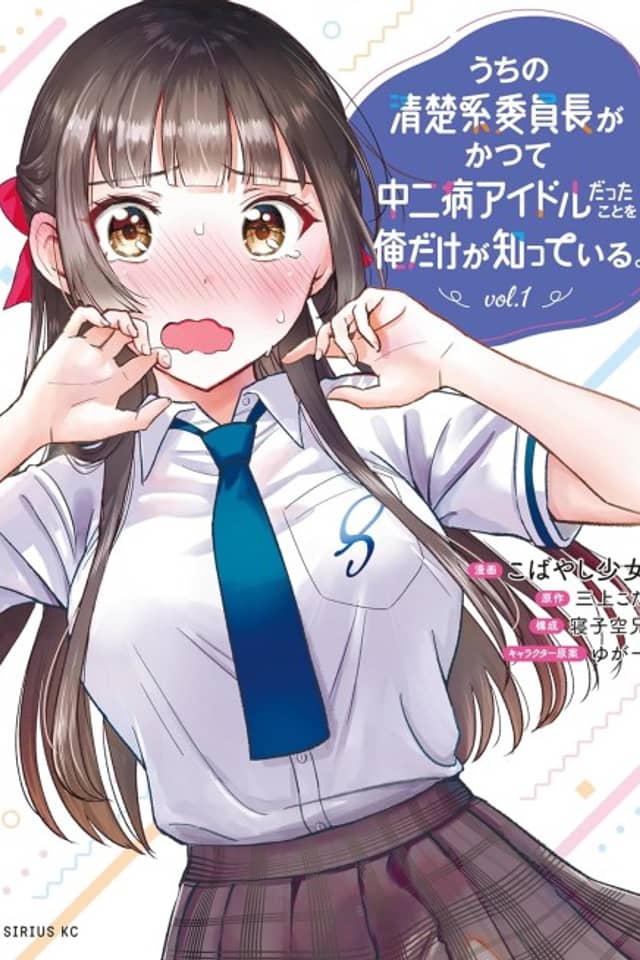 Only I Know That Our Innocent Class President was Once a Chuunibyou Idol.