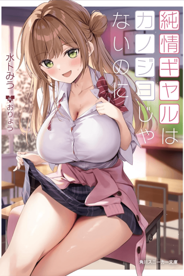 Junjou Gal wa Kanojo ja Nai noni