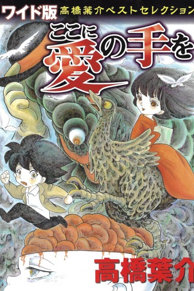 Koko ni Ai no Te wo