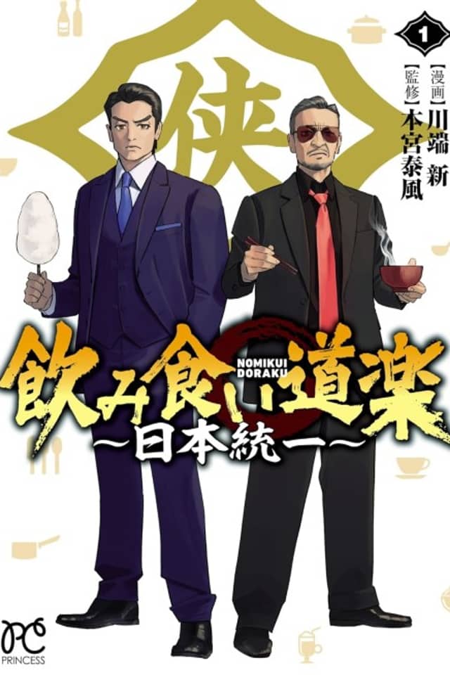 Nomikui Douraku: Nihon Touitsu