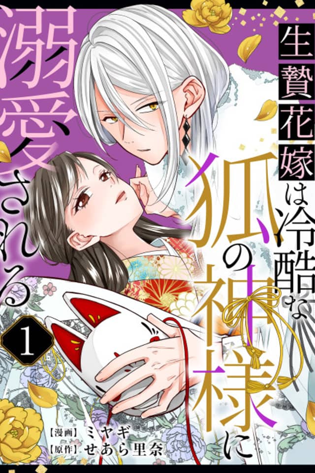 The Sacrificed Bride Is Adored by the Ruthless Fox God