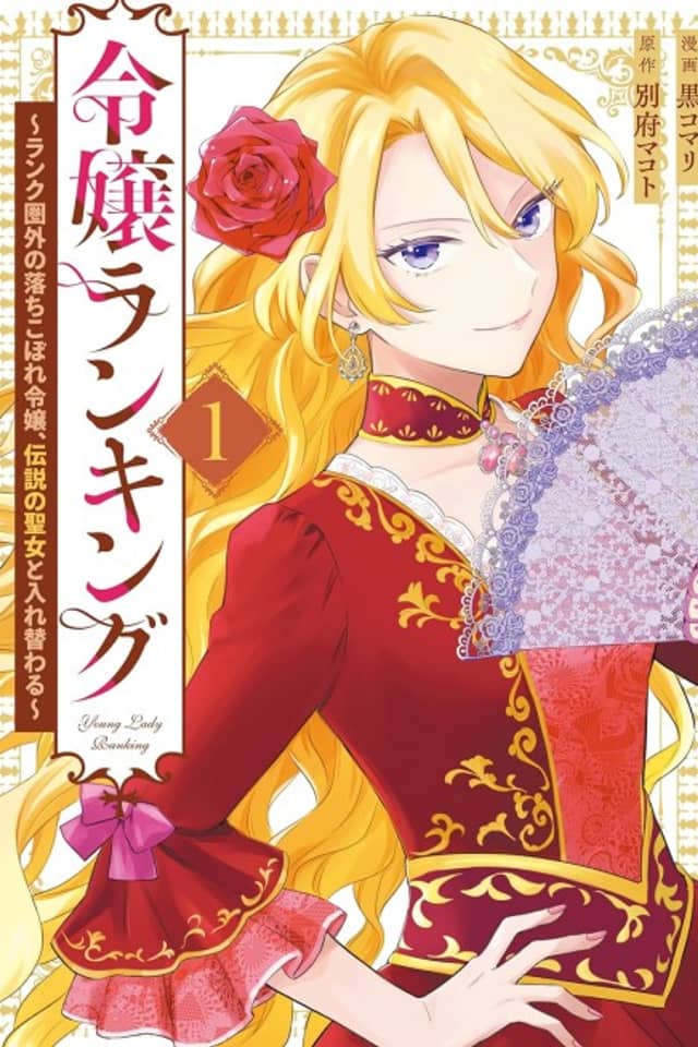 Reijou Ranking: Rank Kengai no Ochikobore Reijou, Densetsu no Seijo to Irekawaru
