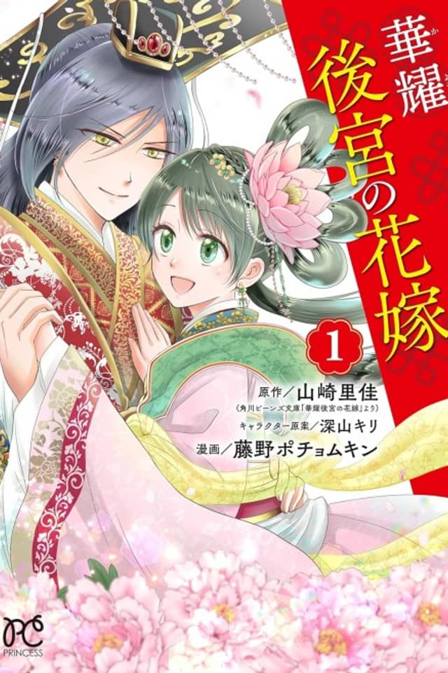 Kayou Koukyuu no Hanayome