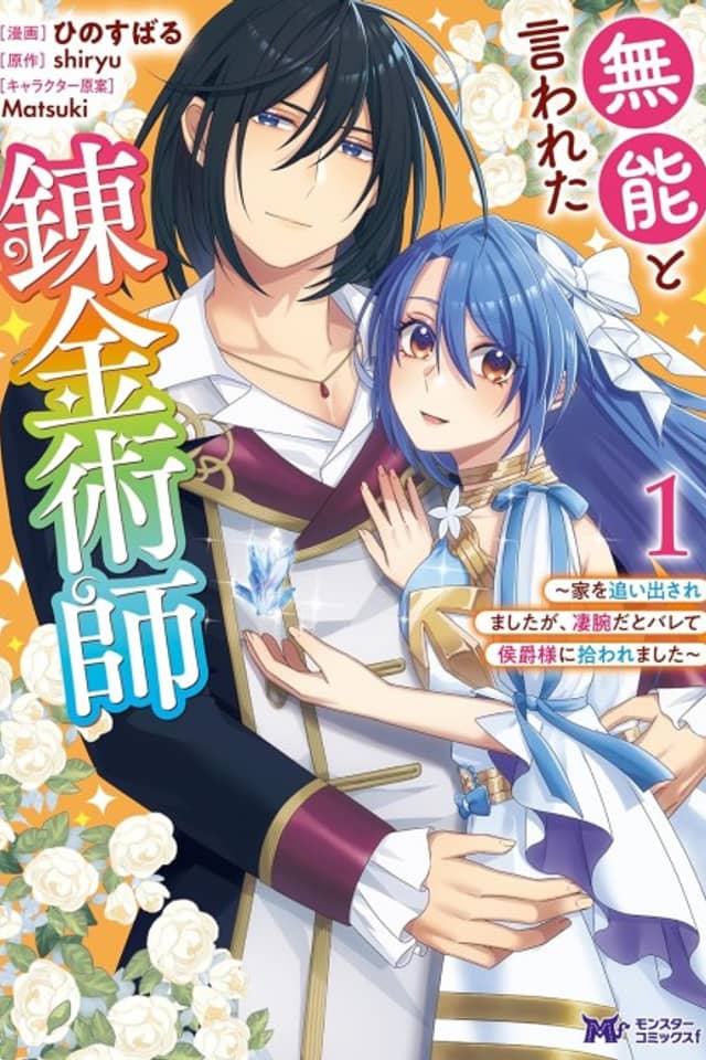 Munou to Iwareta Renkinjutsushi: Ie wo Oida Saremashita ga, Sugoudeda to Barete Koushaku-sama ni Hirowaremashita