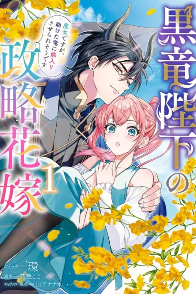 Kokuryuu Heika no Seiryaku Hanayome Majo desu ga, Tasuketa Ryuu ni Yomeiri Saserare Sou desu