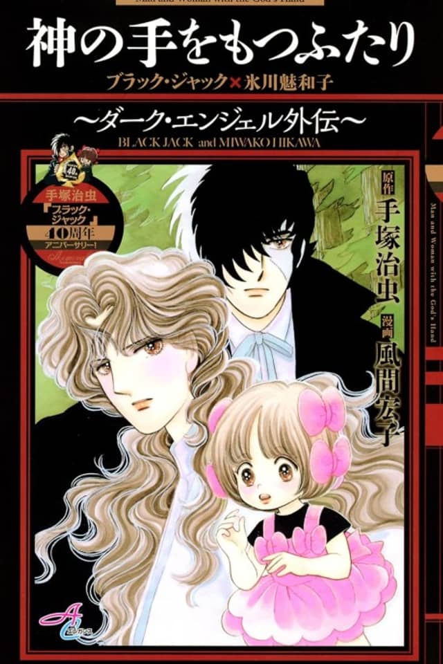 Kami no Te wo Motsu Futari: Dark Angel Gaiden: Black Jack × Hikawa Miwako