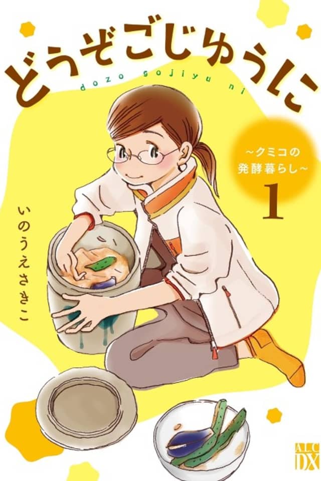Douzo Gojiyuu ni: Kumiko no Hakkou Kurashi