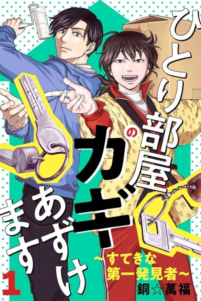 Hitori Heya no Kagi Azukemasu: Suteki na Daiichihakkensha