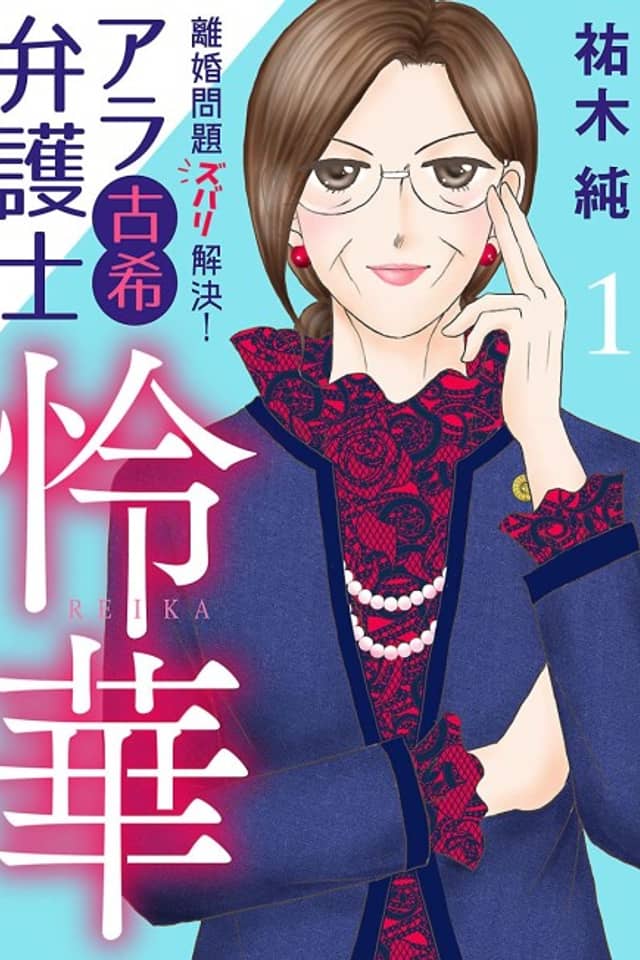 Rikon Mondai Zubari Kaiketsu! Arakoki Bengoshi Reika