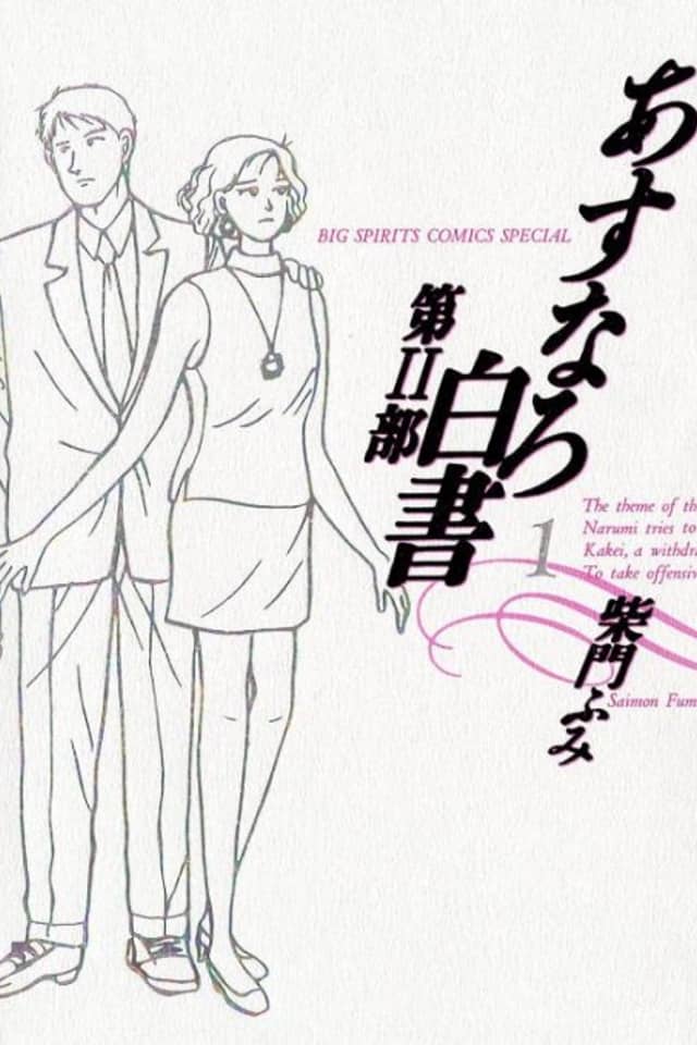 Asunaro Hakusho: Dai 2 Bu
