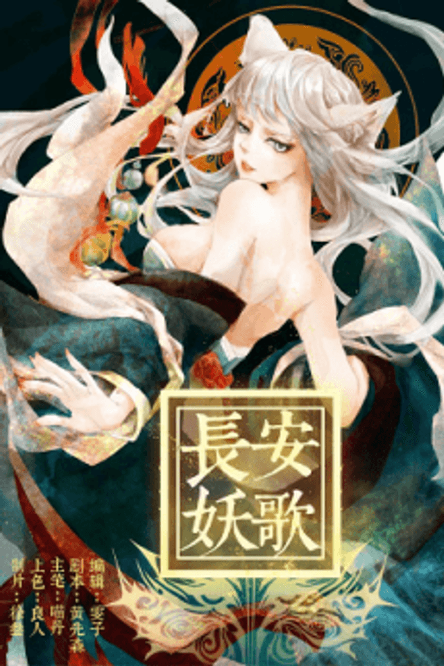 Chang'an Yao Ge