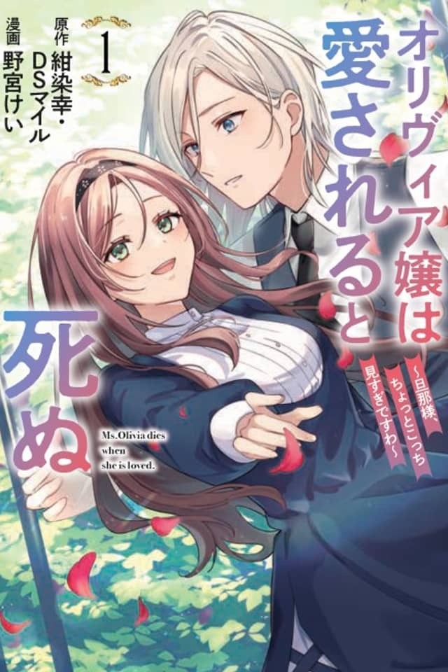 Olivia Jou wa Aisareru to Shinu: Danna-sama, Chotto Kocchi Misugi desu wa