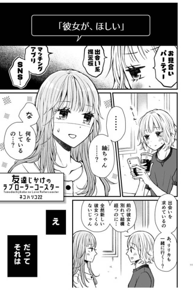 Tomodachiji Kake no Love Rollercoaster