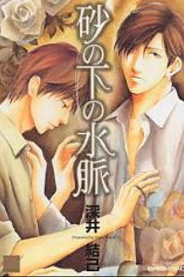 Suna no Shita no Suimyaku