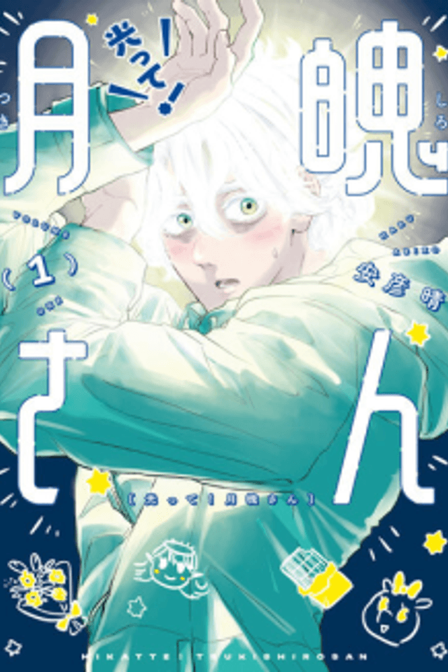 Hikatte! Tsukishiro-san
