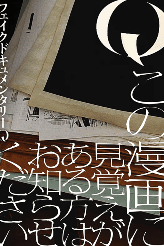 Q Kono Manga ni Mioboe ga Aru Kata wa Oshirase Kudasai