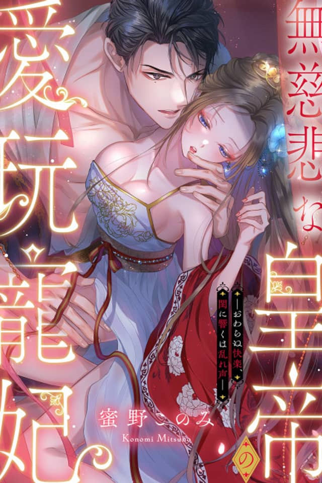 The Beloved Consort of the Ruthless Emperor - the Endless Pleasure, the Wild Moans Echoing in the Bedroom