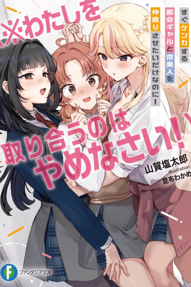 Sugu Kenka Suru Tokai Gyaru to Kyou-bijin wo Nakanaori Sasetai Dake na no ni! (※Watashi wo Toriau no wa Yamenasai!)