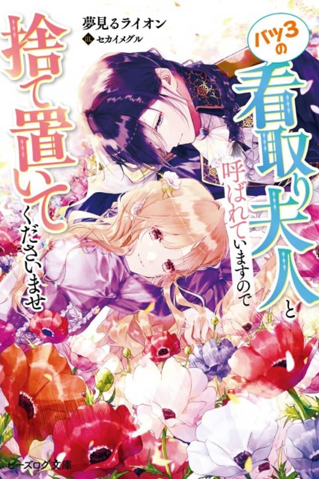 Batsu 3 no Mitori Fujin to Yobareteimasu no de Suteoite Kudasaimase