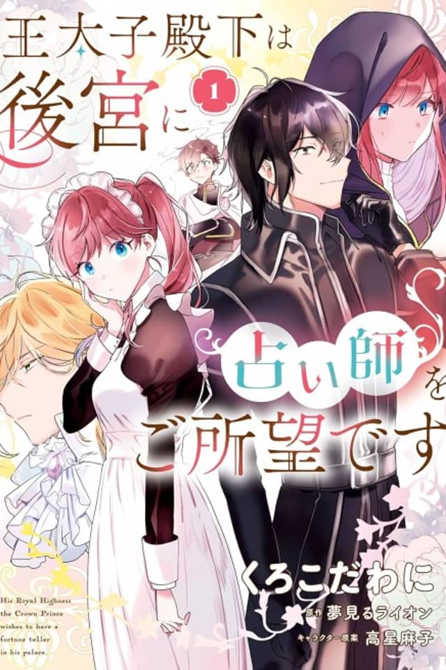 Outaishi Denka wa Koukyuu ni Uranaishi wo Goshomou desu