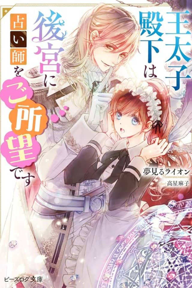 Outaishi Denka wa Koukyuu ni Uranaishi wo Goshomou desu