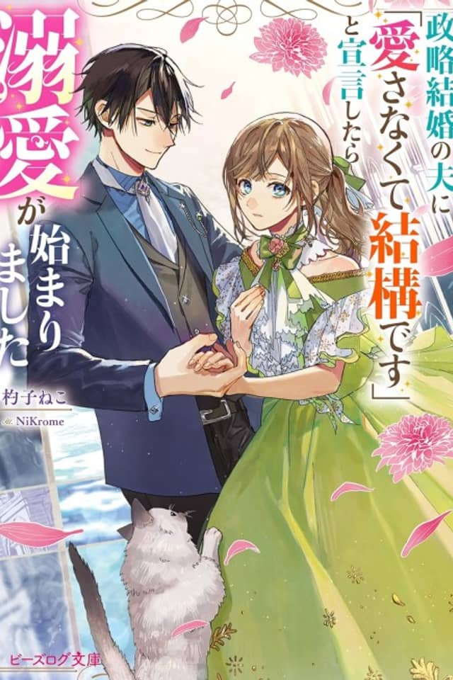 Seiryaku Kekkon no Otto ni ''Aisanakute Kekkou desu'' to Sengen Shitara Dekiai ga Hajimarimashita