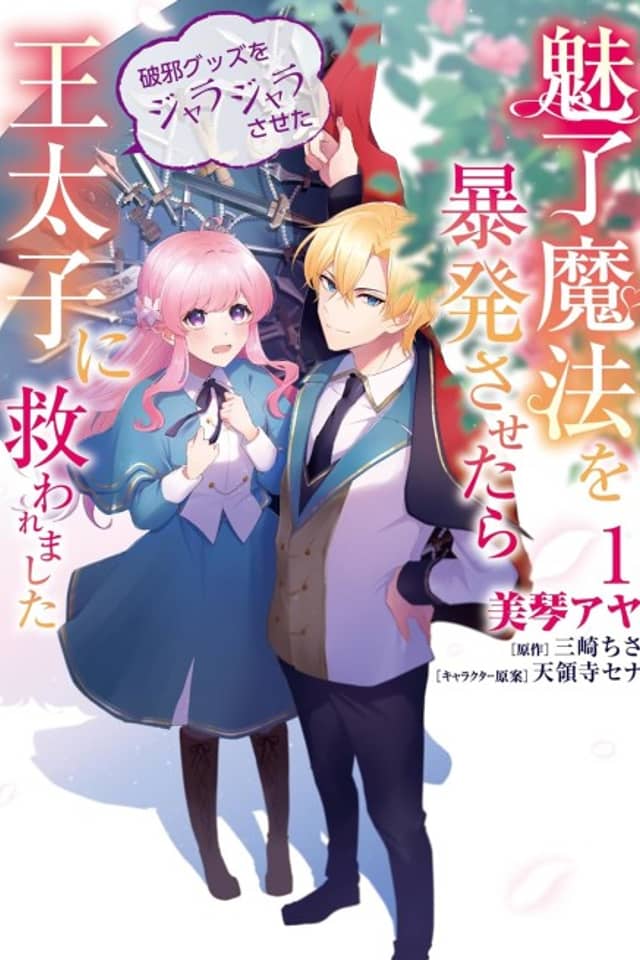 Miryou Mahou wo Bouhatsu Sasetara Haja Guzzu wo Jarajarasaseta Outaishi ni Sukuwaremashita