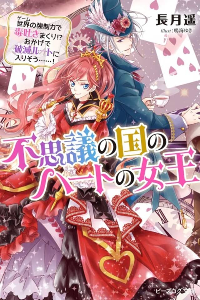 Fushigi no Kuni no Heart no Joou