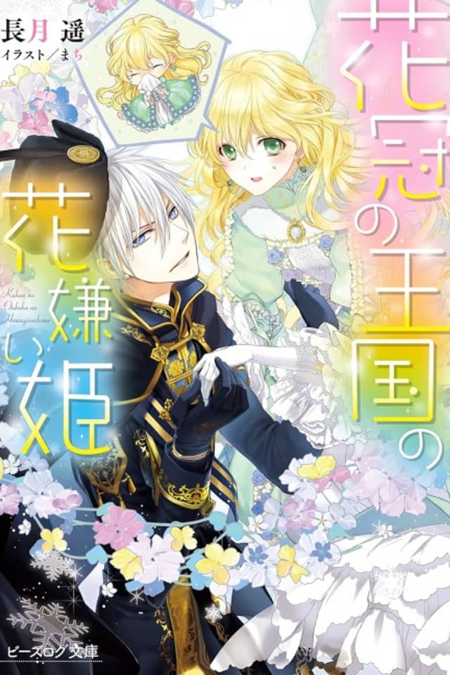 Kakan no Oukoku no Hanagirai Hime