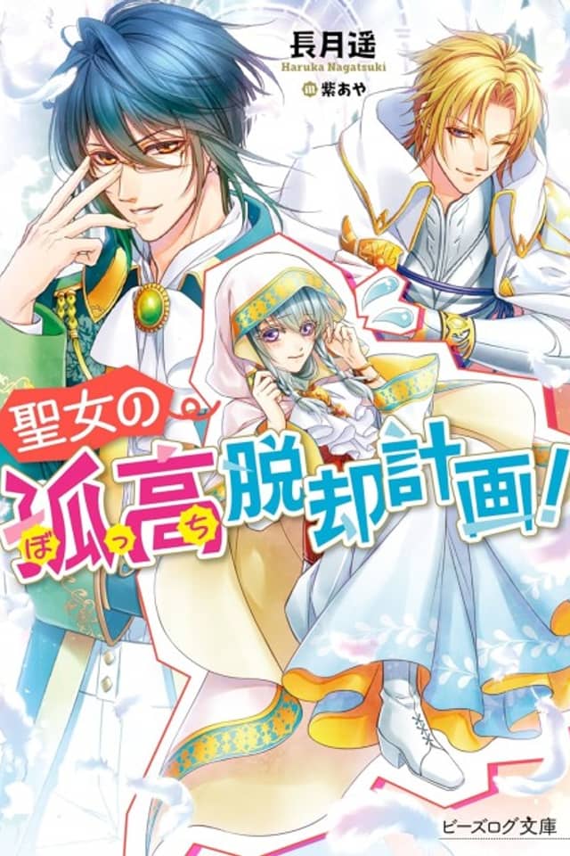 Seijo no Kokou Dakkyaku Keikaku