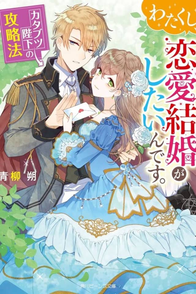 Watakushi, Renai Kekkon ga Shitain desu.