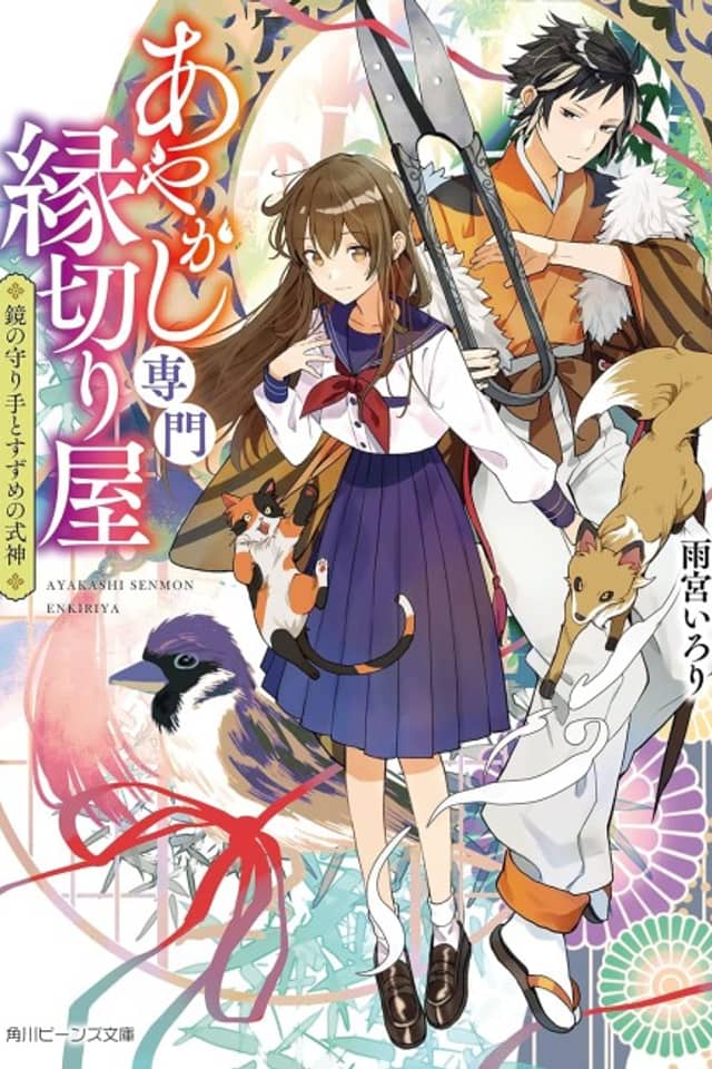 Ayakashi Senmon Enkiriya Kagami no Mamorite to Suzume no Shikigami