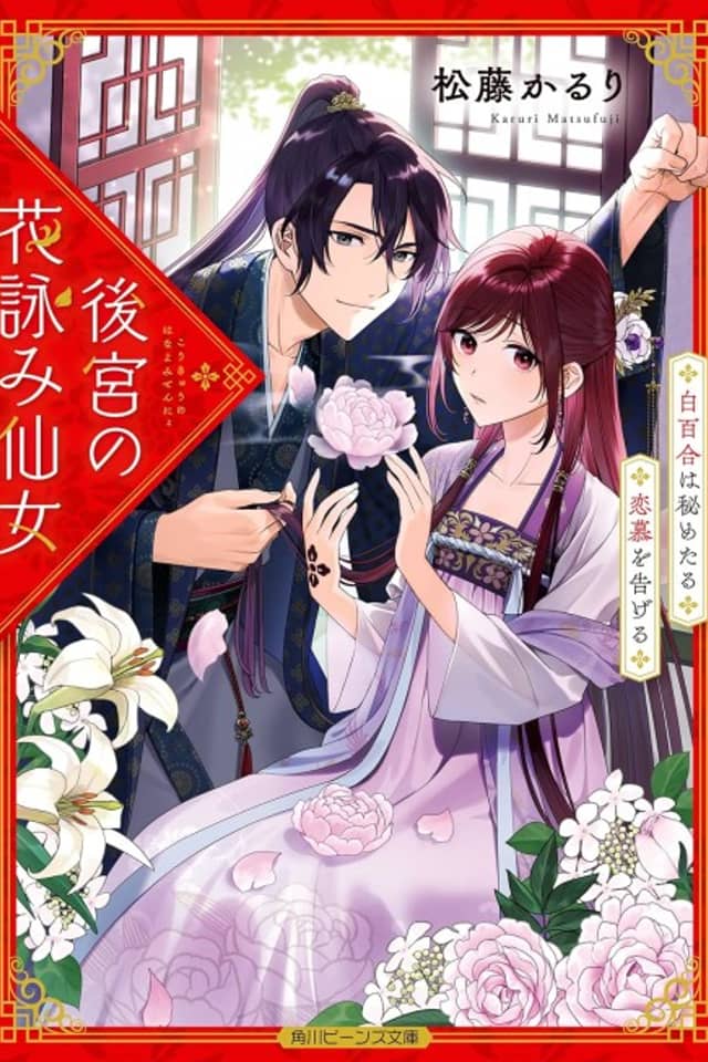 Koukyuu no Hanayomi Sennyo Shirayuri wa Himetaru Renbo wo Tsugeru