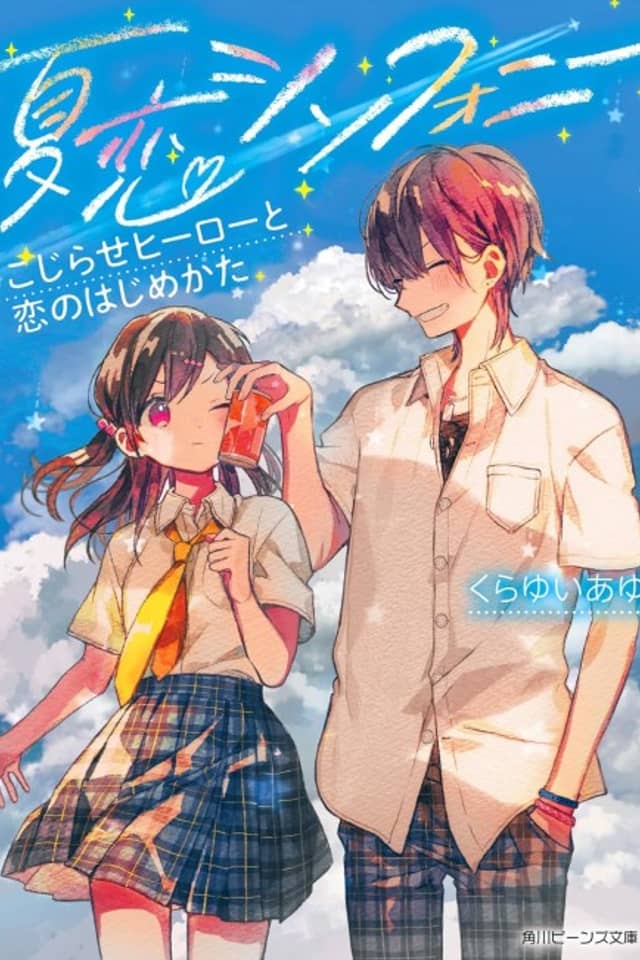 Natsu Koi Symphony Kojirase Hiirou to Koi no Hajime Kata