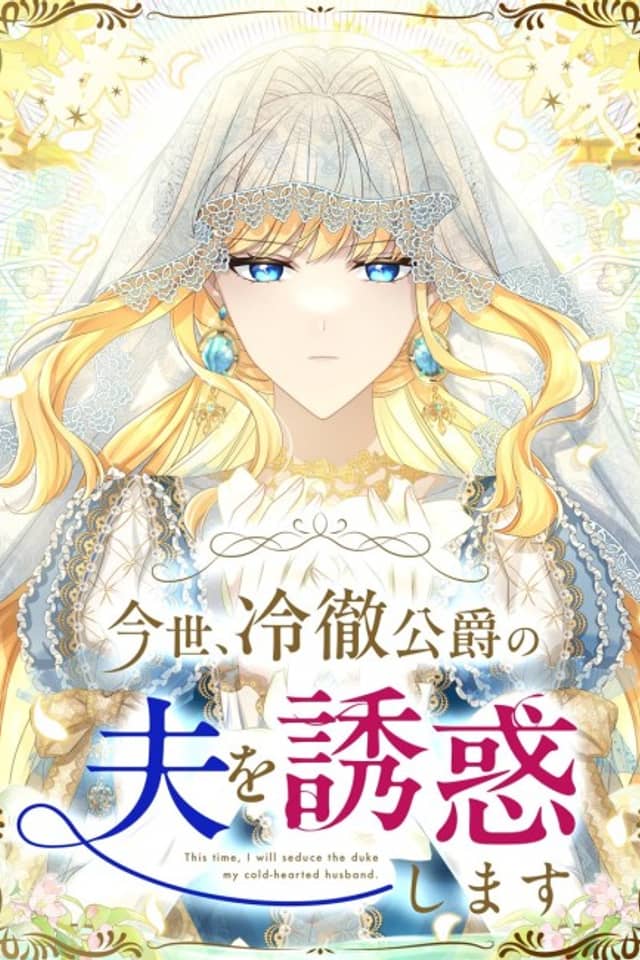 Konse, Reitetsu Koushaku no Otto wo Yuuwakushmatsu