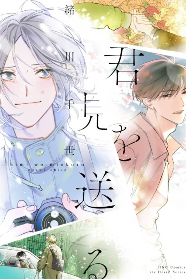 Kimi wo Miokuru