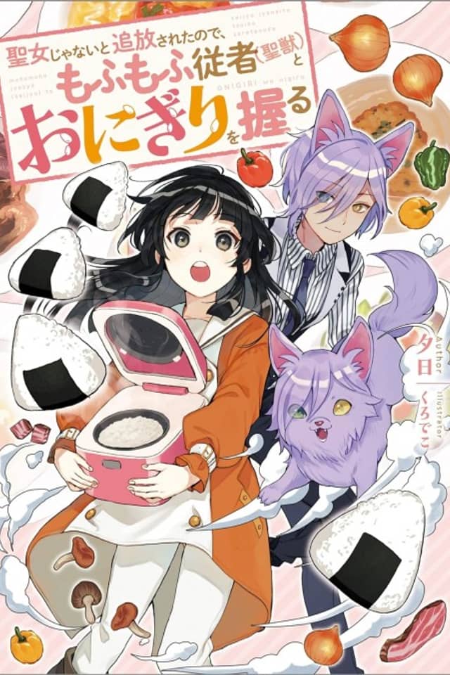 Seijo ja Nai to Tsuihou Sareta node, Mofumofu Juusha (Seijuu) to Onigiri wo Nigiru
