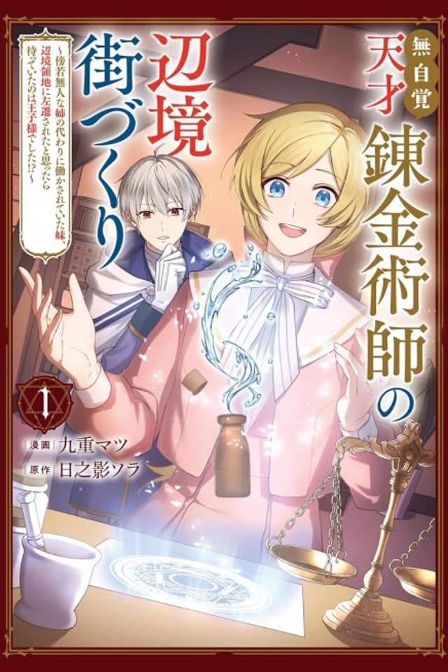 Mujikaku Tensai Renkinjutsushi no Henkyou Machizukuri: Boujakubujin na Ane no Kawari ni Hatarakasarete Ita Imouto, Henkyou Ryouchi ni Sasensareta to Omottara Matte Ita no wa Ouji-sama Deshita!?