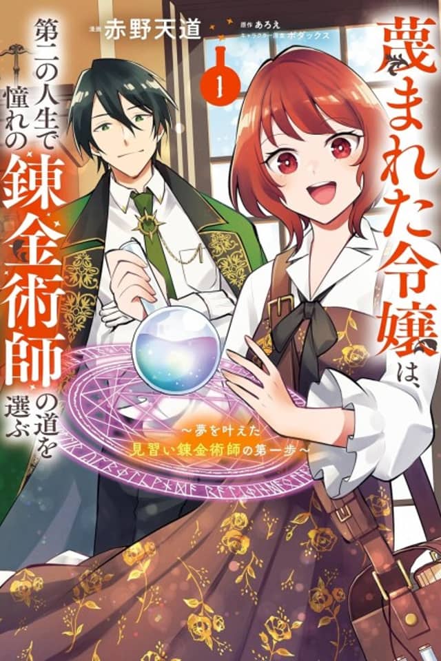Sagesumareta Reijou wa, Daini no Jinsei de Akogare no Renkinjutsushi no Michi wo Erabu: Yume wo Kanaeta Minarai Renkinjutsushi no Dai Ippo