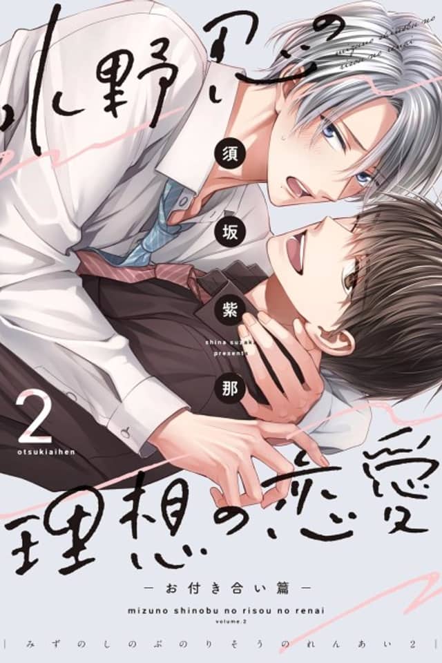Mizuno Shinobu no Risou no Renai: Otsukiai-hen