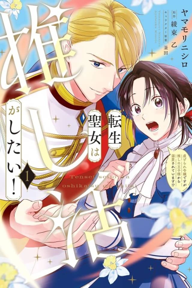 Tensei Seijo wa Oshikatsu ga Shitai! Shiitagerare Reijou desu ga Oshi no Oujisama kara Dekiai Sareteimasu!?