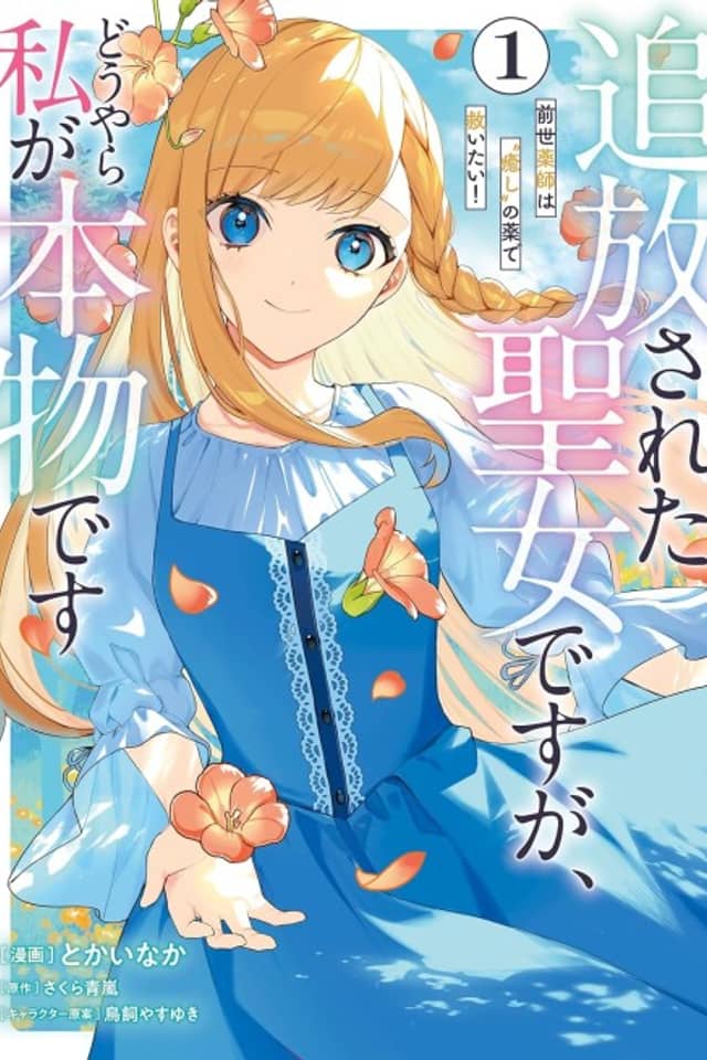 Tsuihou Sareta Seijo desu ga, Douyara Watashi ga Honmono desu: Zense Kusushi wa "Iyashi" no Kusuri de Sukuitai!