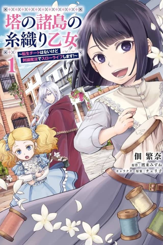 Tou no Shotou no Itoori Otome: Tensei Cheat Hanai kedo Shishuu Mahou de Slow Life Shimasu!