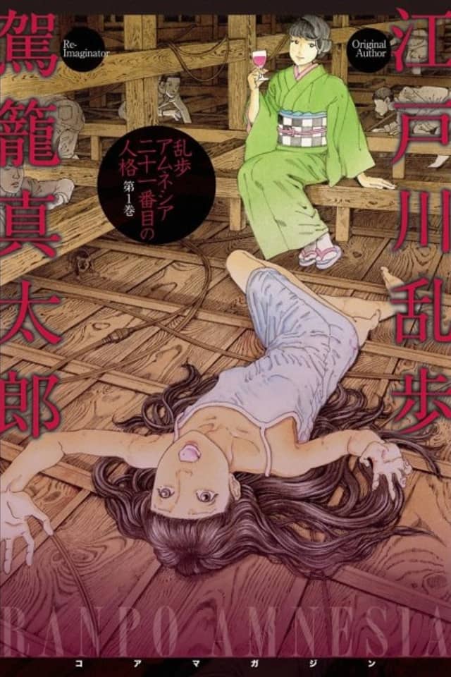 Ranpo Amnesia: 21-banme no Jinkaku