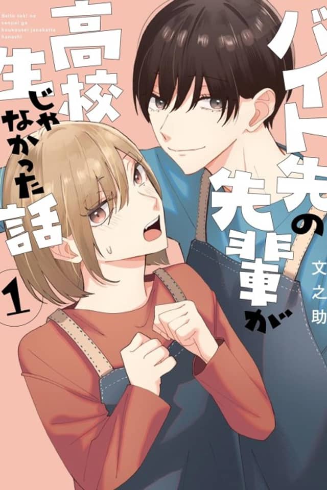 Baito Saki no Senpai ga Koukousei Janakatta Hanashi