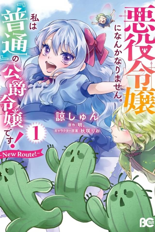 Akuyaku Reijou ni nanka Narimasen. Watashi wa "Futsuu" no Koushaku Reijou desu!: New Route!
