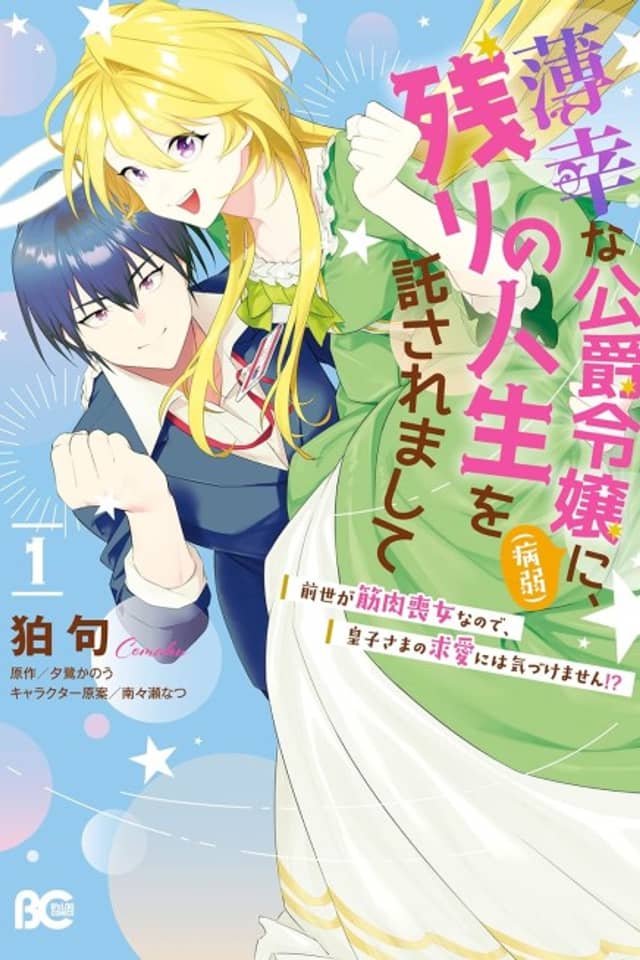 Hakkou na Koushaku Reijou (Byoujaku) ni, Nokori no Jinsei wo Takusaremashite: Zense ga Kinniku Mojo nanode, Oujisama no Kyuuai ni wa Kizukemasen!?