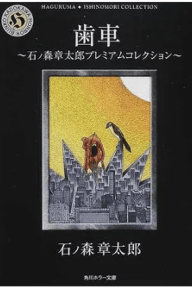 Haguruma: Ishinomori Shoutarou Premium Collection