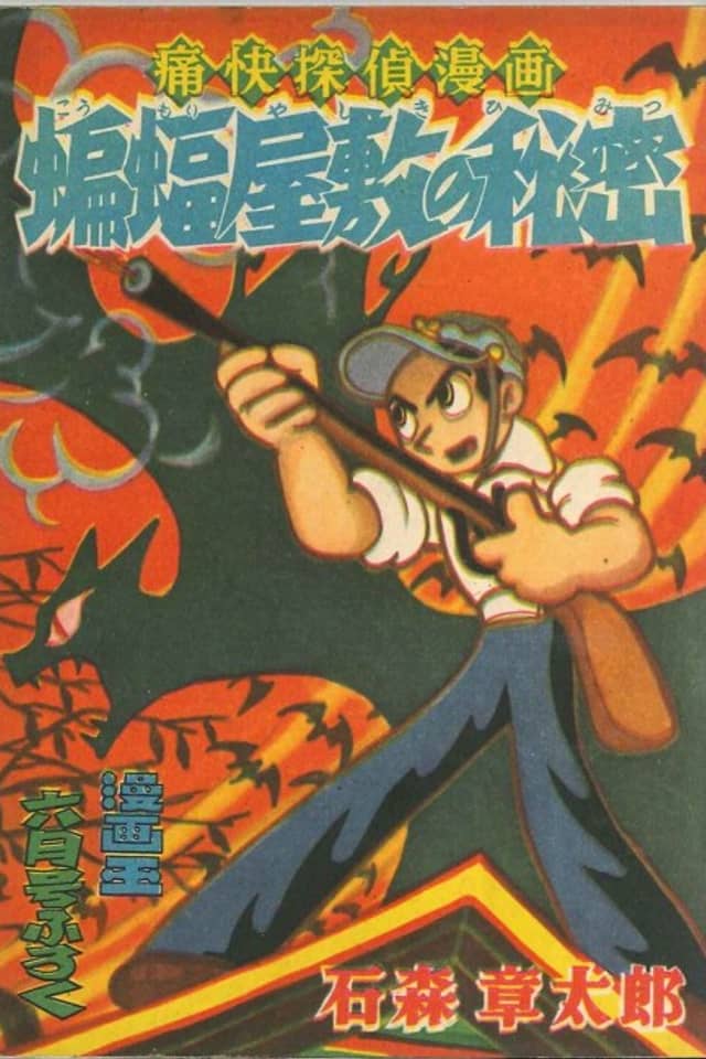 Koumori Yashiki no Himitsu