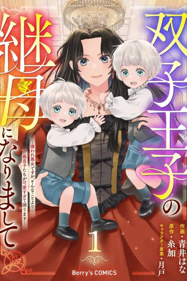 Stepmother to the Twin Princes: Who Cares if I'm the Loathed Villainess, When My Stepsons Are Too Cute to Handle?